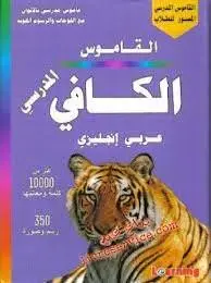 قاموس الكافي المدرسي عربي - انجليزي