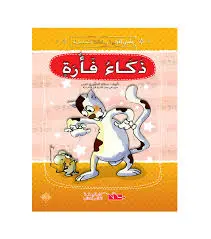 قصتي الأولى في السنة التحضيرية ذكاء فأرة