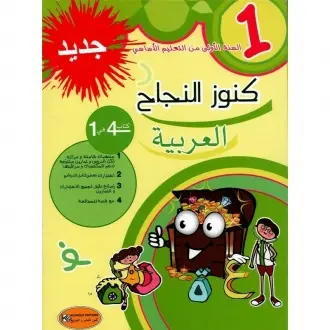 كنوز النجاح - العربية - 1 اساسي