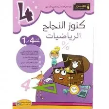 كنوز النجاح-الرياضيات السنة الرابعة