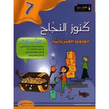 كنوز النجاح-العلوم الفيزيائية السنة 7