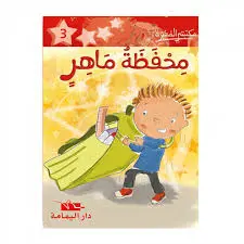 محفظة ماهر ـ مكتبتي الصغيرة ـ دار اليمامة