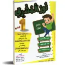 نور المشرق 1 اساسي الثلاثي الاول  