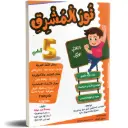 نور المشرق سنة 5 ثلاثي 1