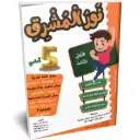  نور المشرق سنة 5 أساسي الثلاثي الثالث 