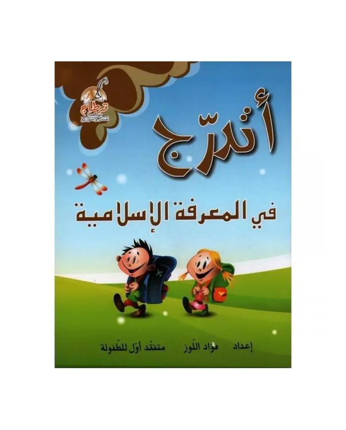 أتدرج في المعرفة الاسلامية