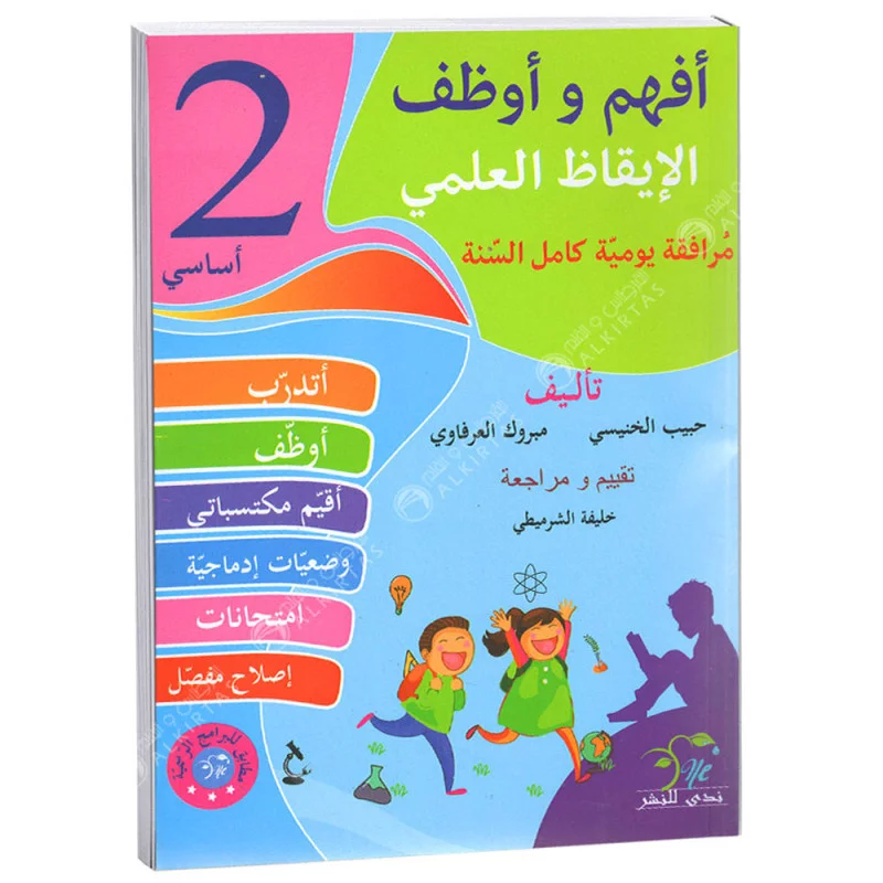 أفهم و أوظف في الإيقاظ العلمي السنة الثانية