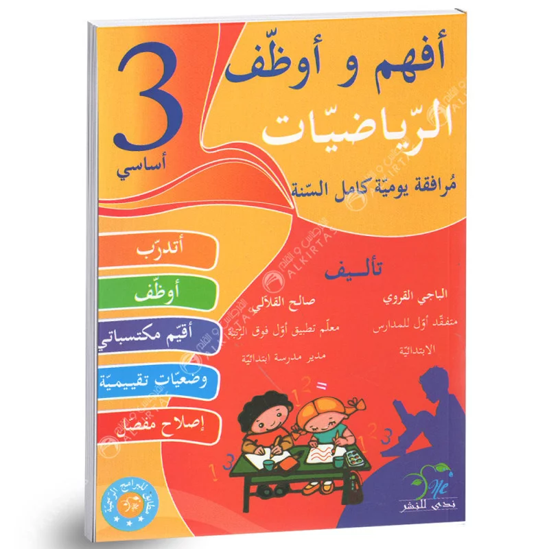 أفهم و أوظف في الرياضيات السنة الثالثة