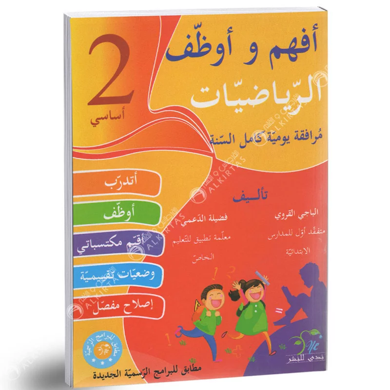 أفهم و أوظف في الرياضيات السنة الثانية 