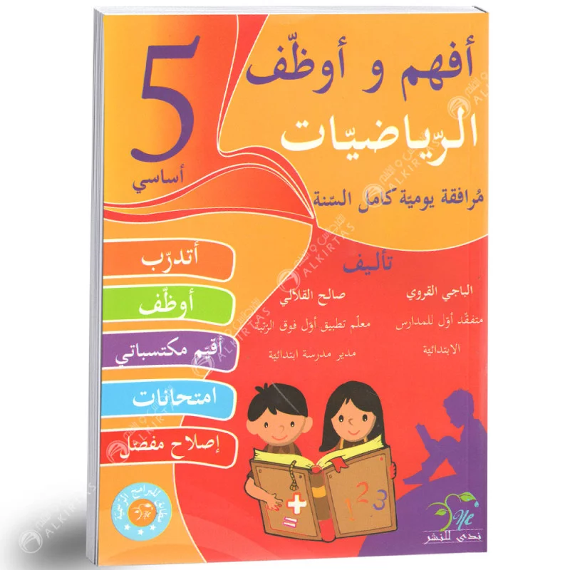 أفهم و أوظف في الرياضيات السنة الخامسة