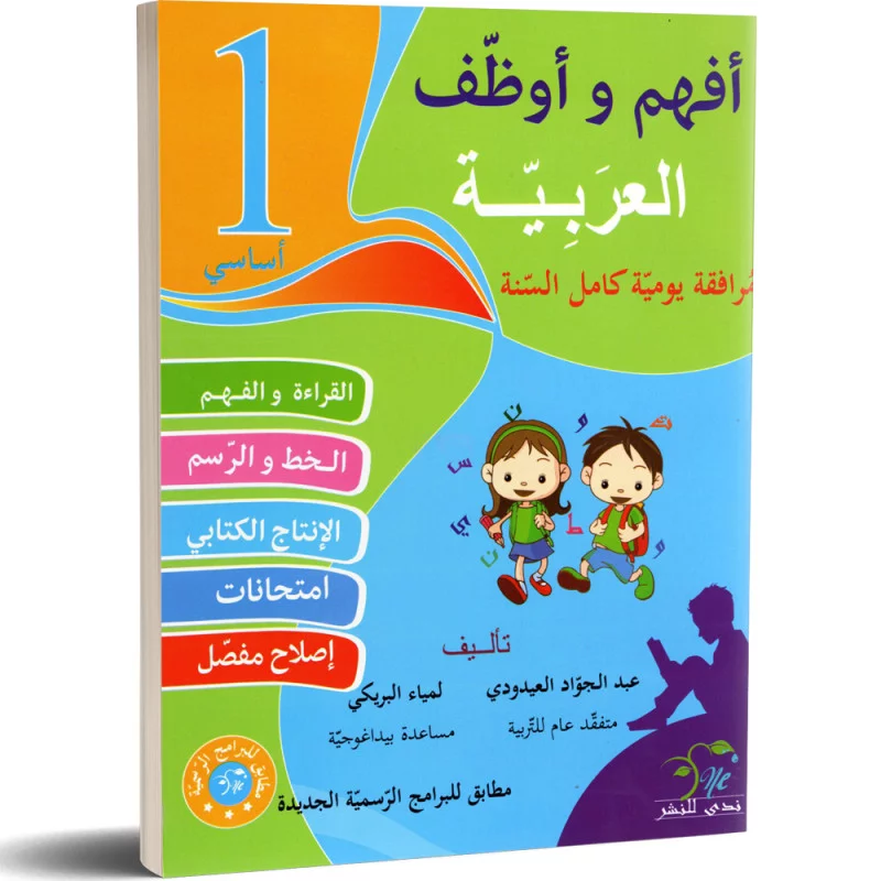 أفهم و أوظف في العربية السنة الاولى