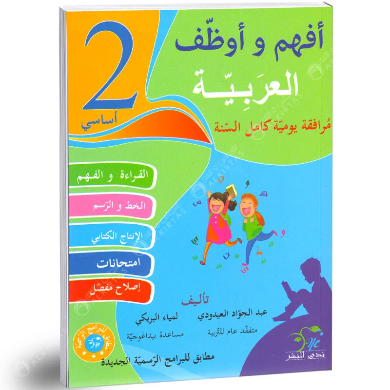 أفهم و أوظف في العربية السنة الثانية