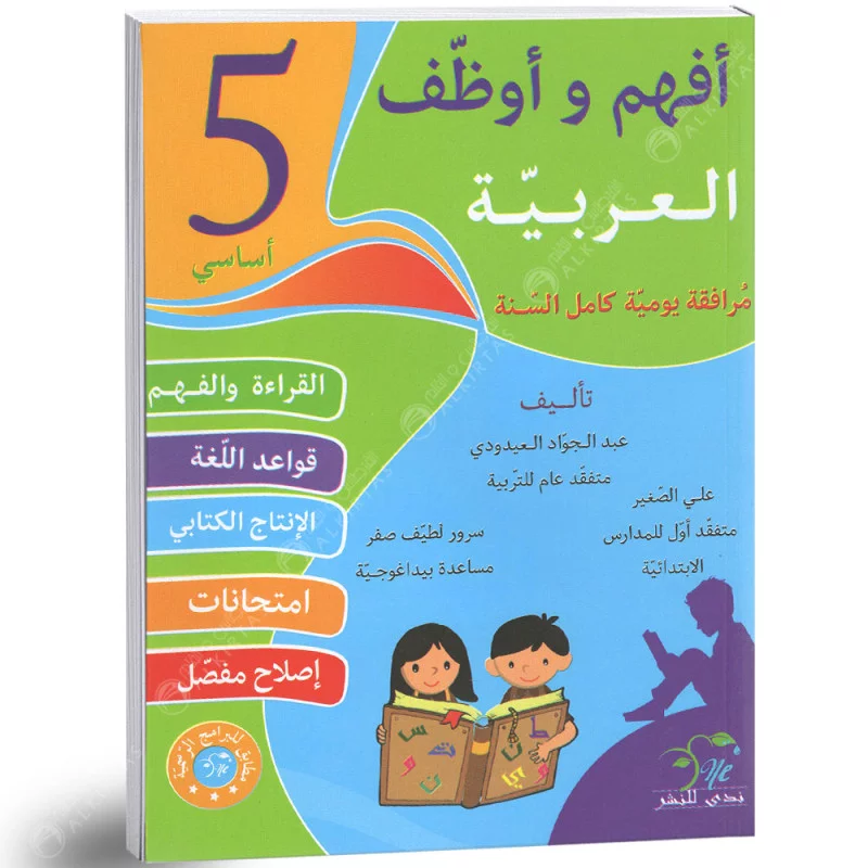 أفهم و أوظف في العربية السنة الخامسة