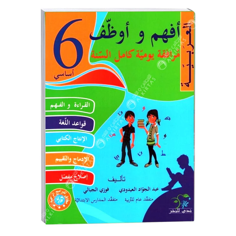 أفهم و أوظف في العربية السنة السادسة