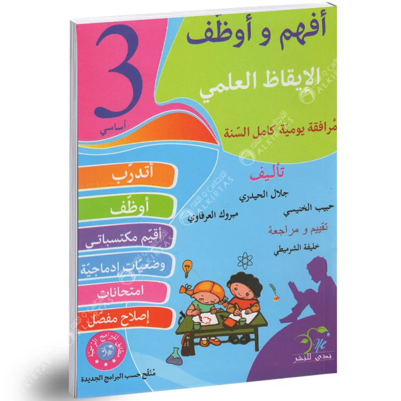 أفهم و اوظف الايقاظ العلمي 3