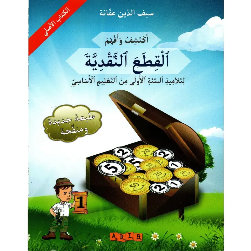 أكتشف و أفهم القطع النقدية السنة الأولى