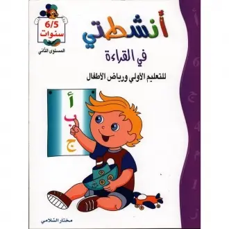 أنشطتي في القراءة 5-6 سنوات