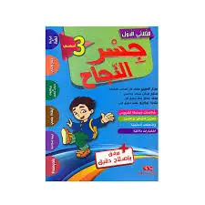 جسر النجاح ثالثة أساسي الثلاثي الأول