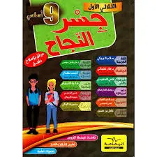 جسر النجاح تاسعة أساسي الثلاثي الأول