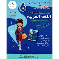 زينب تستعد للمناظرة في العربية سنة سادسة