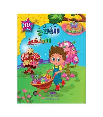 سلسلة نحل و زهور الفلاح الصغير