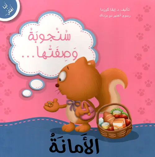 سنجوبة و صفتها الأمانة