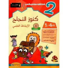 كنوز النجاح الإيقاظ العلمي السنة 2