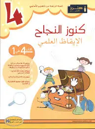 كنوز النجاح الإيقاظ العلمي السنة 4