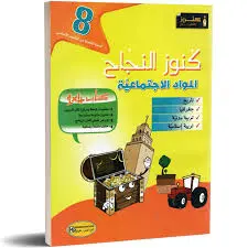 كنوز النجاح-المواد الإجتماعية السنة الثامنة
