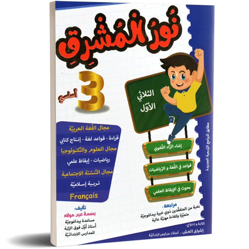 نور المشرق ثالثة أساسي الثلاثي الأول