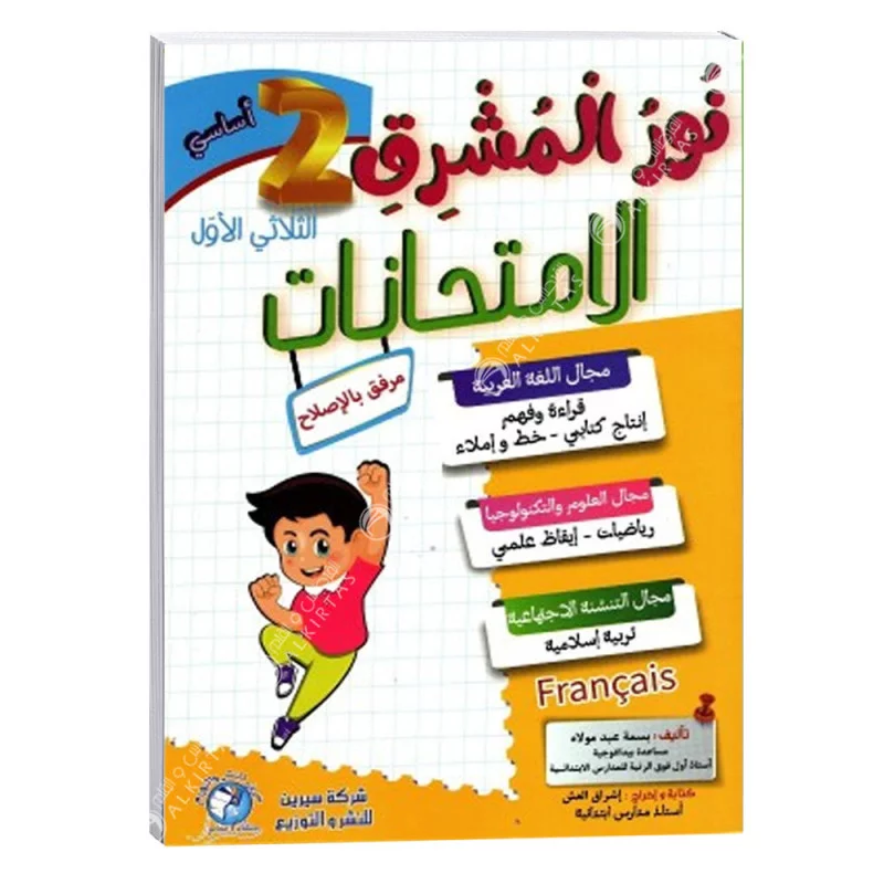 نور المشرق إمتحانات السنة الثانية الثلاثي الأول