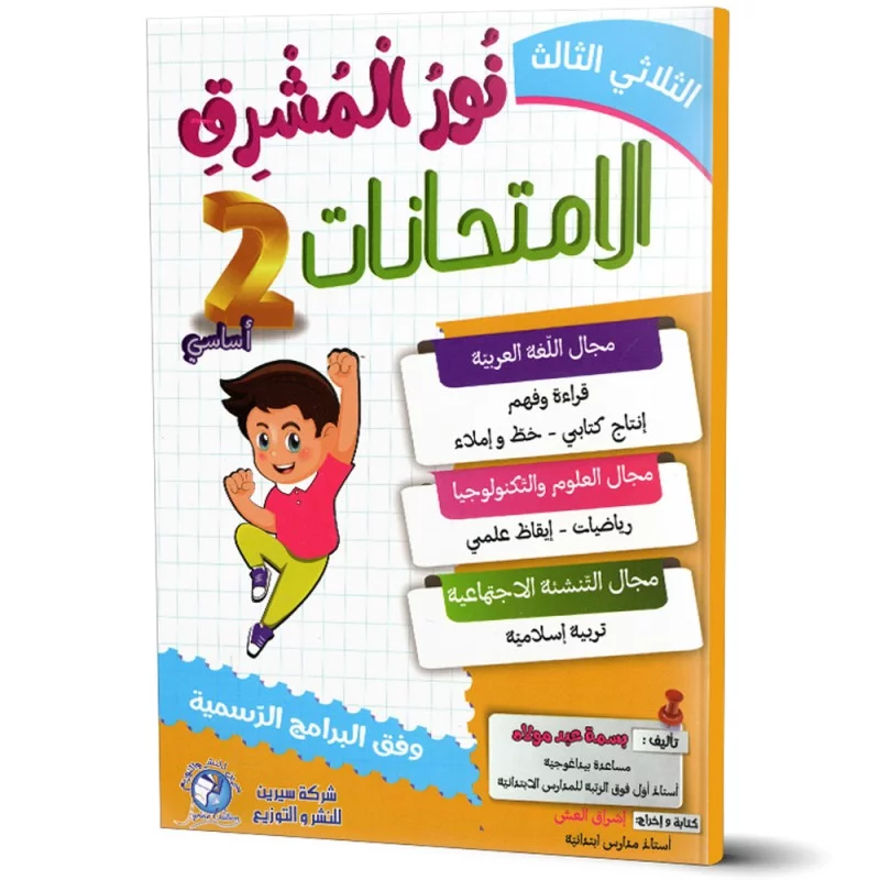 نور المشرق إمتحانات  ثانية أساسي الثلاثي الثالث