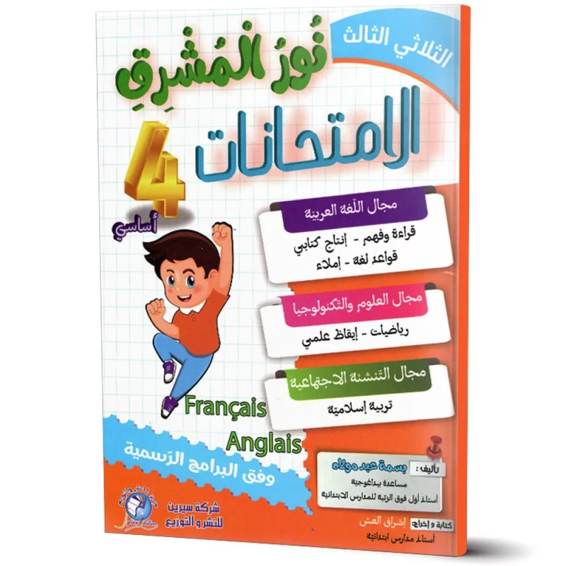 نور المشرق إمتحانات رابعة أساسي الثلاثي الثالث