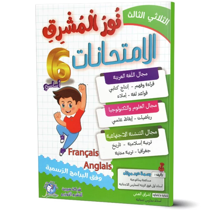 نور المشرق إمتحانات سادسة أساسي الثلاثي الثالث