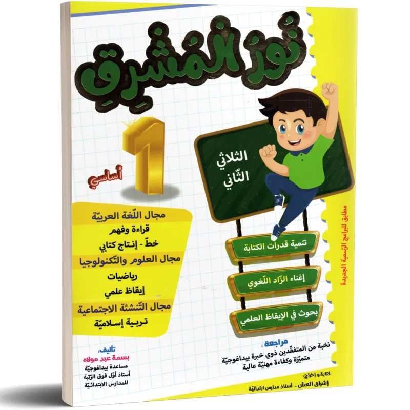 نور المشرق السنة الأولى الثلاثي الثاني