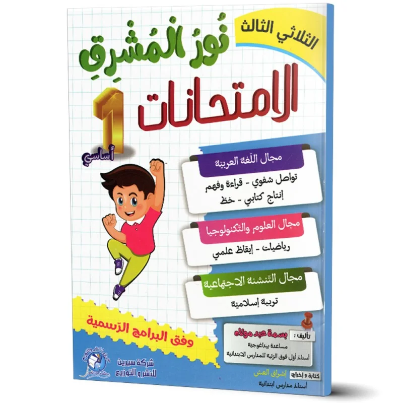 نور المشرق سنة 1 أساسي الثلاثي الثالث 