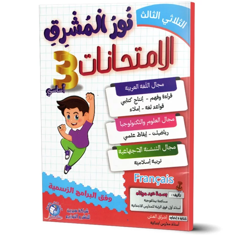 نور المشرق ثالثة أساسي الثلاثي الثالث 