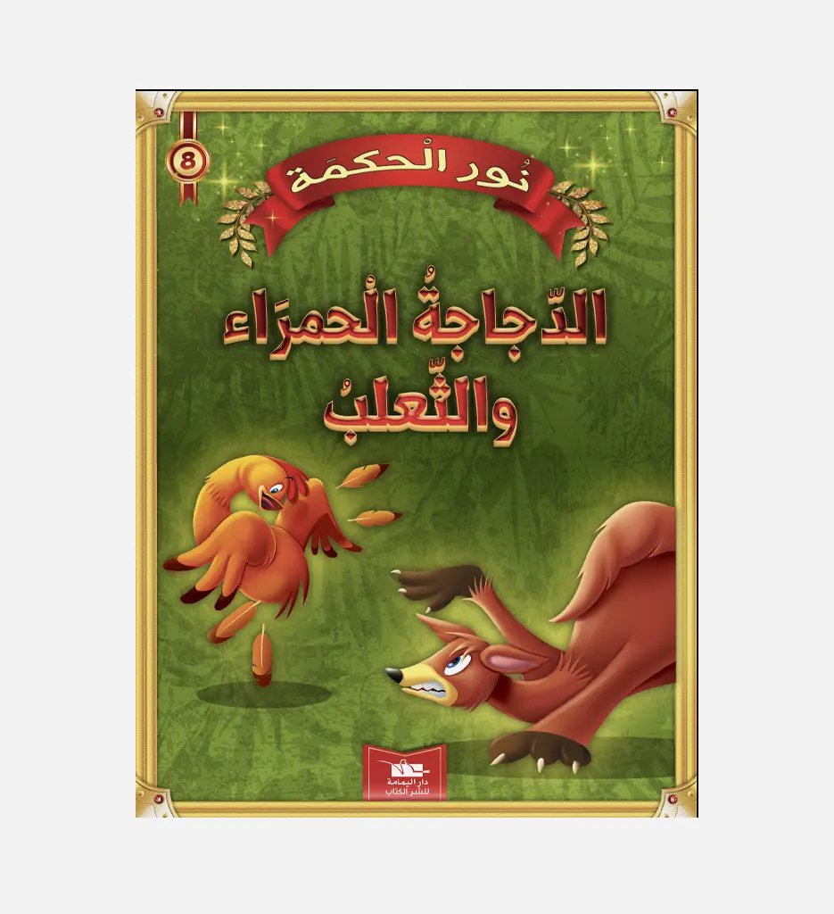  الدجاجة الحمراء و الثعلب - نور الحكمة - اليمامة