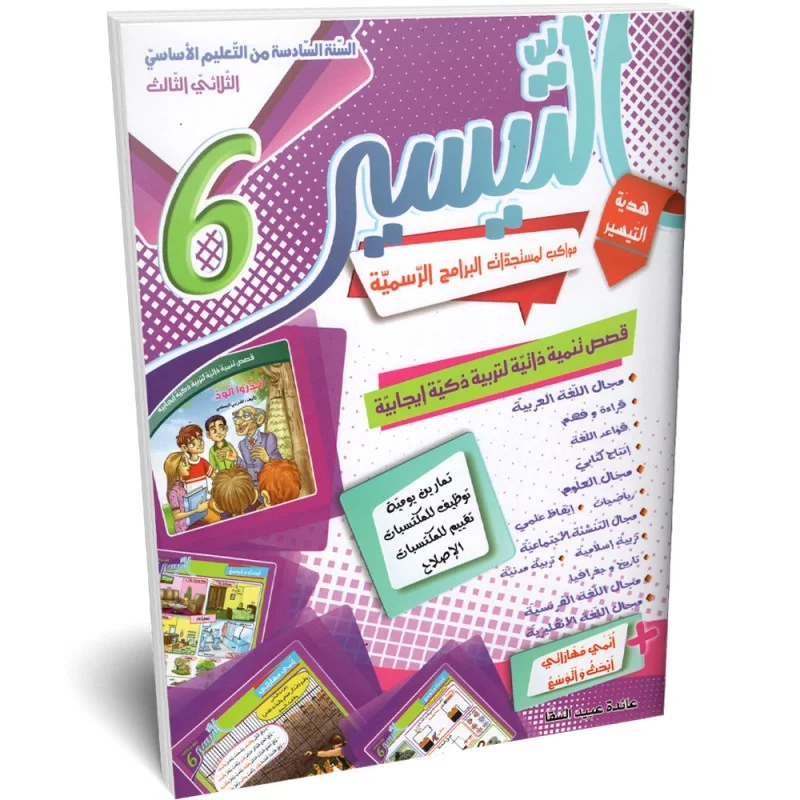 1التيسير سنة 6 الثلاثي