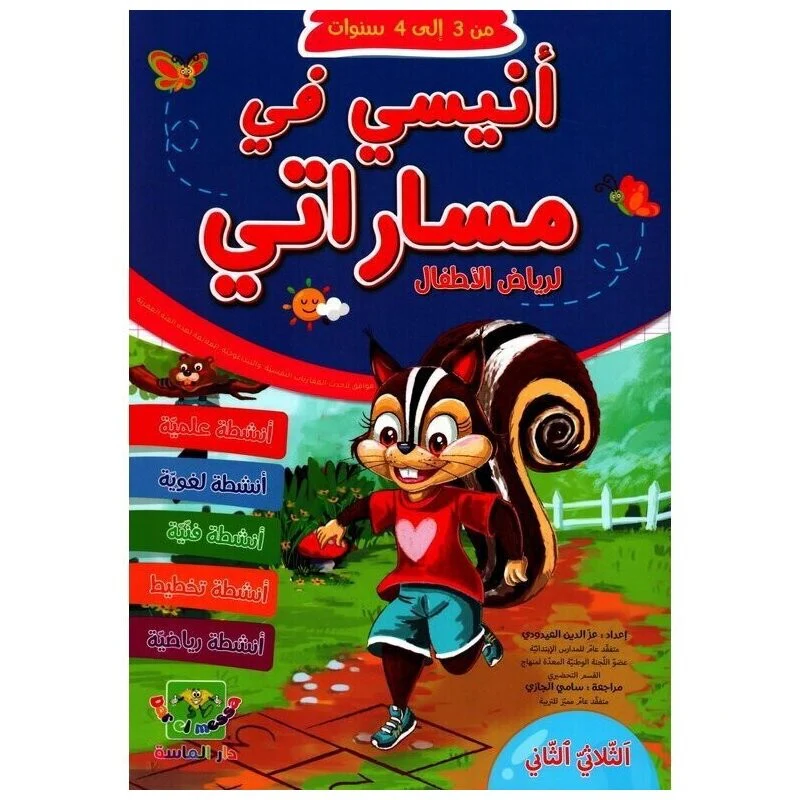 2 أنيسي في مساراتي لرياض الأطفال3*4 سنوات الثلاثي