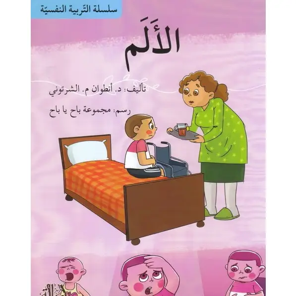 سلسلة التربية النفسية الألم