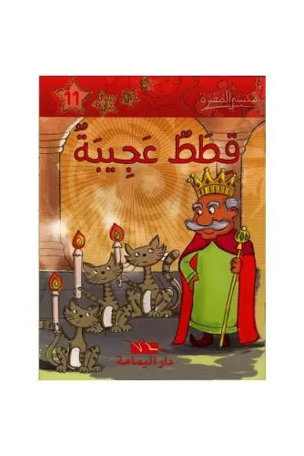 قطط عجيبة - مكتبتي الصغيرة ـ دار اليمامة