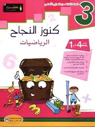 كنوز النجاح-الرياضيات السنة الثالثة