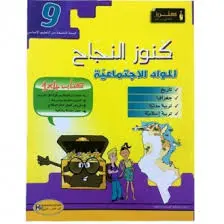 كنوز النجاح-المواد الإجتماعية السنة التاسعة