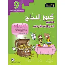 كنوز النجاح-علوم الحياة و الأرض السنة 9
