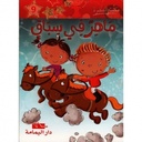 ماهر في سباق - مكتبتي الصغيرة ـ دار اليمامة